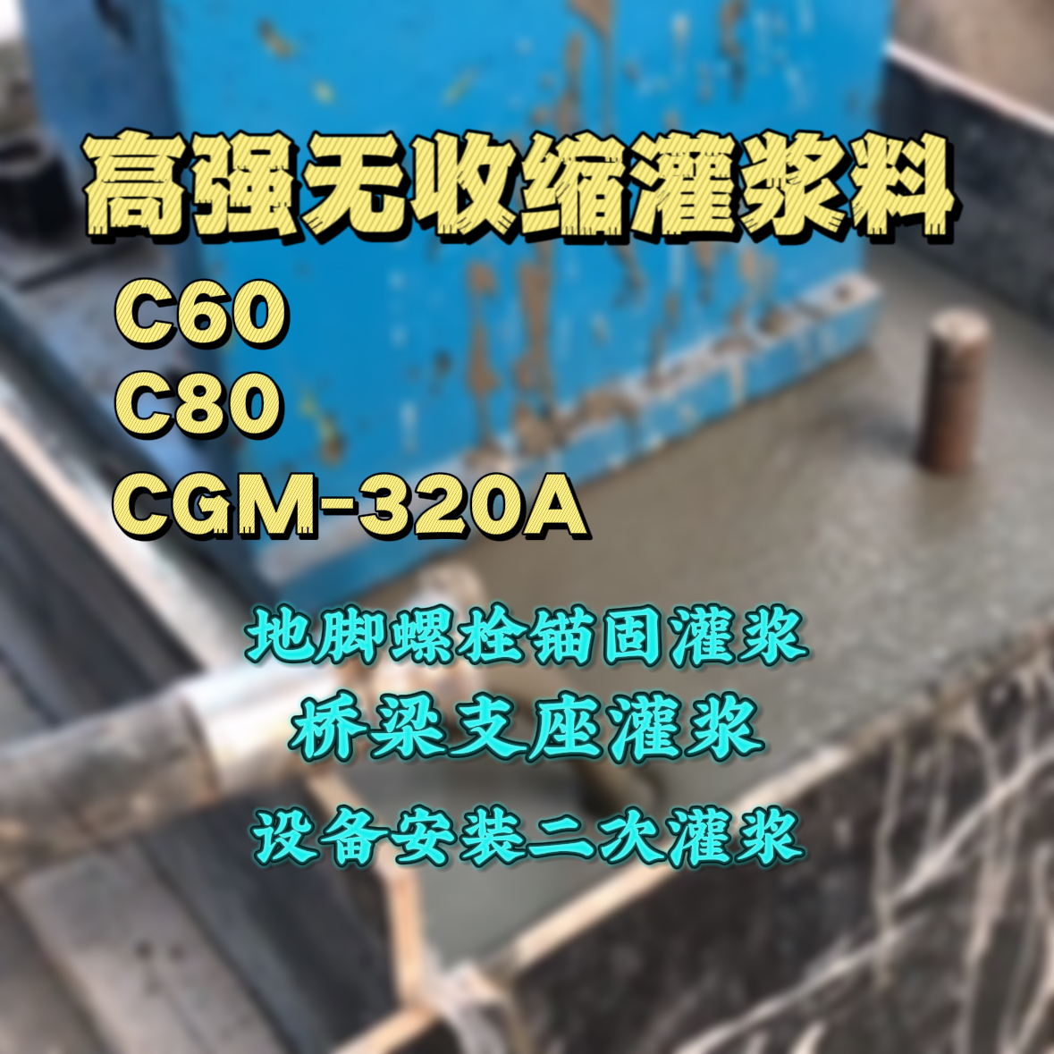 永城灌浆料加水多了、稀了会有什么影响？